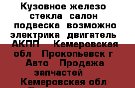 Кузовное железо, стекла, салон, подвеска, возможно электрика, двигатель, АКПП. - Кемеровская обл., Прокопьевск г. Авто » Продажа запчастей   . Кемеровская обл.,Прокопьевск г.